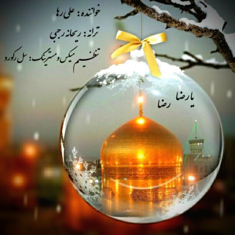 دانلود آهنگ جدید علی رها به نام امام رضا دانلود آهنگ جدید علی رها به نام امام رضا